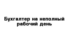 Бухгалтер на неполный рабочий день